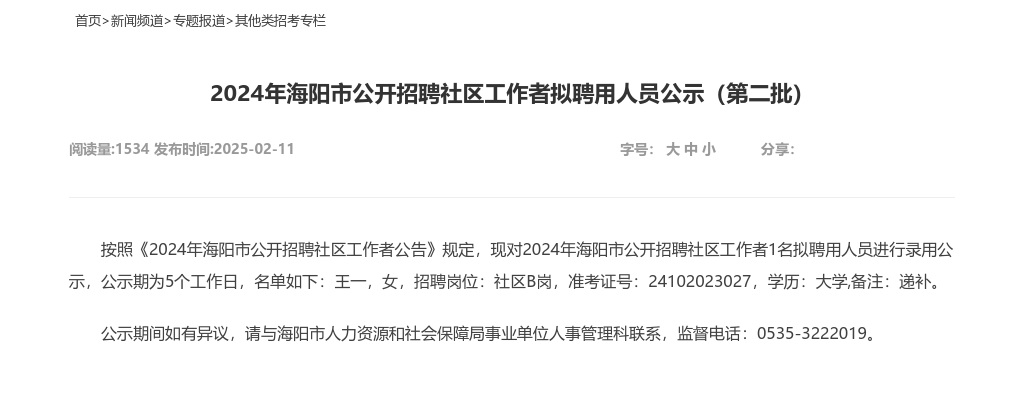 2024年海阳市公开招聘社区工作者拟聘用人员公示（第二批） 图片