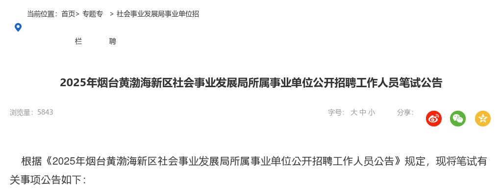 2025年烟台黄渤海新区社会事业发展局所属事业单位公开招聘工作人员笔试公告 图片