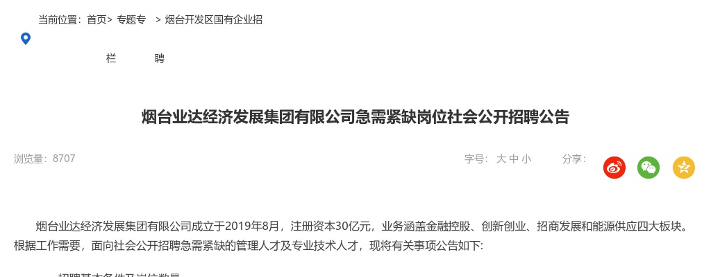 2024年烟台业达经济发展集团有限公司急需紧缺岗位社会公开招聘公告（15人） 图片