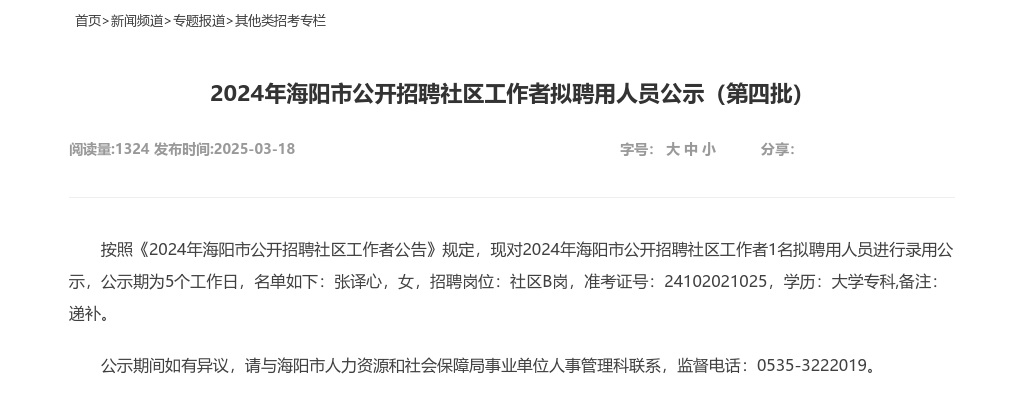 2024年海阳市公开招聘社区工作者拟聘用人员公示（第四批） 图片