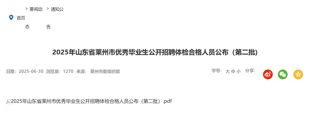 2025年山东省莱州市优秀毕业生公开招聘体检合格人员公布（第二批) 图片