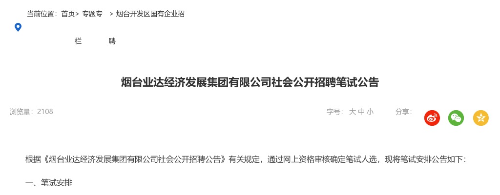 烟台业达经济发展集团有限公司社会公开招聘笔试公告 图片