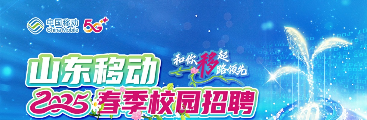 2025山东移动校园招聘公告 图片