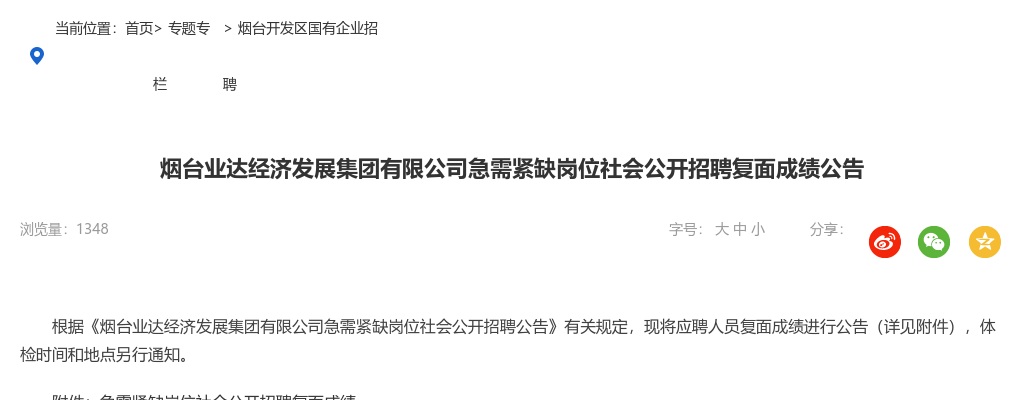 2024烟台业达经济发展集团有限公司急需紧缺岗位社会公开招聘复面成绩公告 图片
