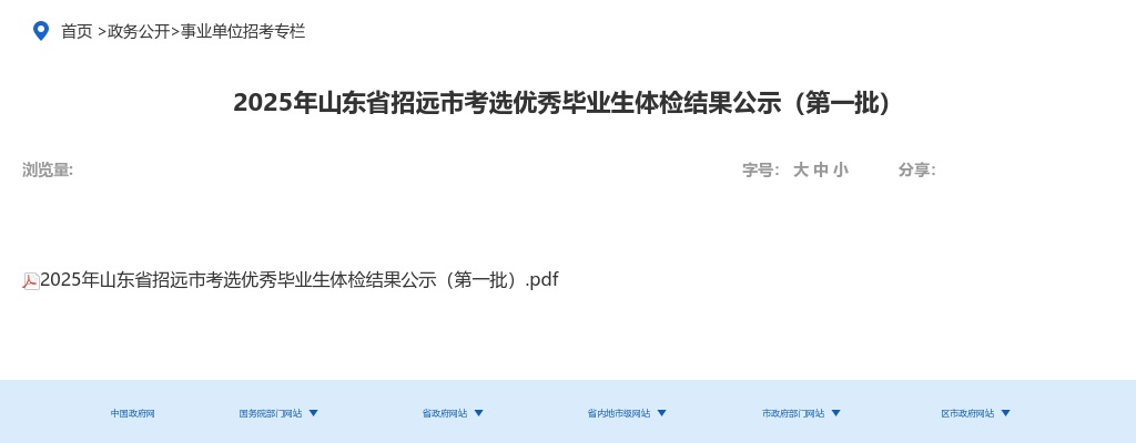 2025年山东省招远市考选优秀毕业生体检结果公示（第一批） 图片