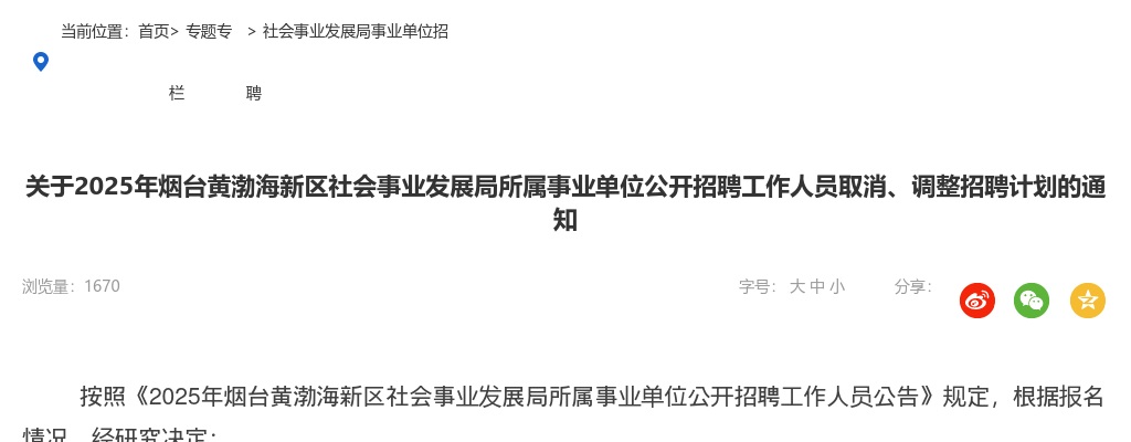 关于2025年烟台黄渤海新区社会事业发展局所属事业单位公开招聘工作人员取消、调整招聘计划的通知 图片
