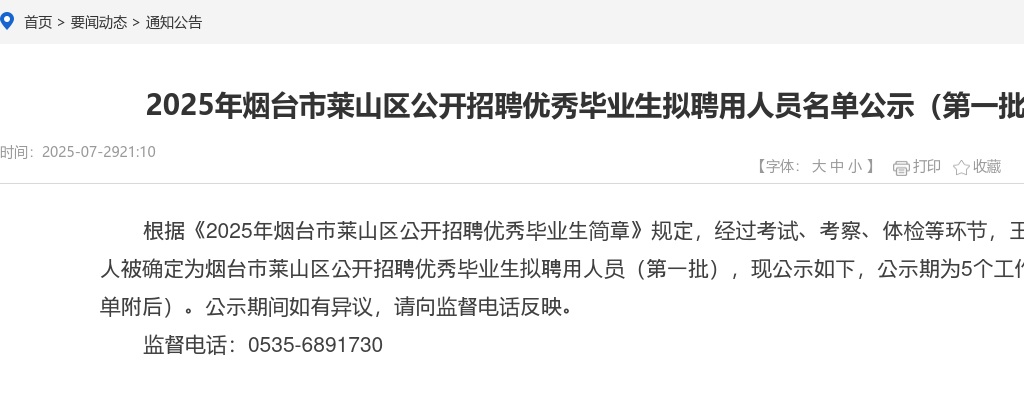 2025年烟台市莱山区公开招聘优秀毕业生拟聘用人员名单公示（第一批） 图片