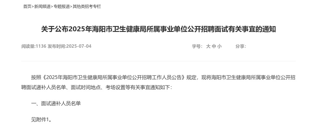 2025年海阳市卫生健康局所属事业单位公开招聘面试有关事宜的通知 图片