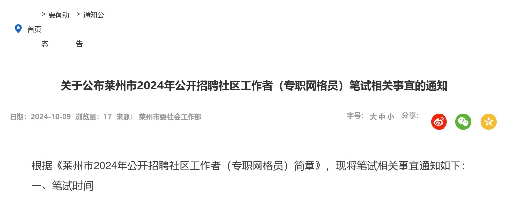 关于公布莱州市2024年公开招聘社区工作者（专职网格员）笔试相关事宜的通知 图片