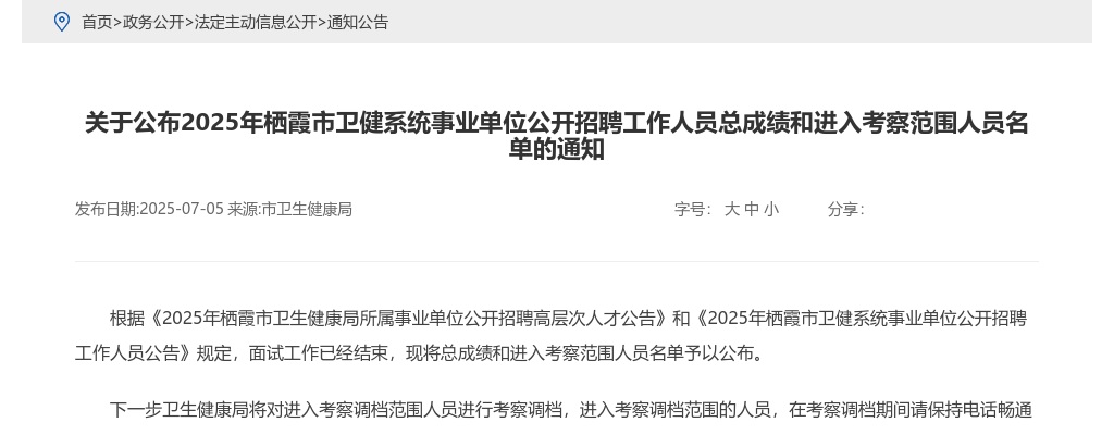 2025年栖霞市卫健系统事业单位公开招聘工作人员总成绩和进入考察范围人员名单的通知 图片