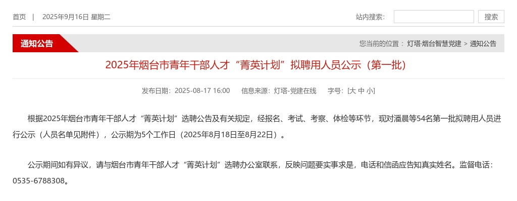 2025年烟台市青年干部人才“菁英计划”拟聘用人员公示（第一批） 图片