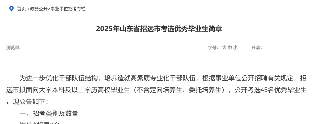 2025年山东省招远市考选优秀毕业生简章（45人） 图片