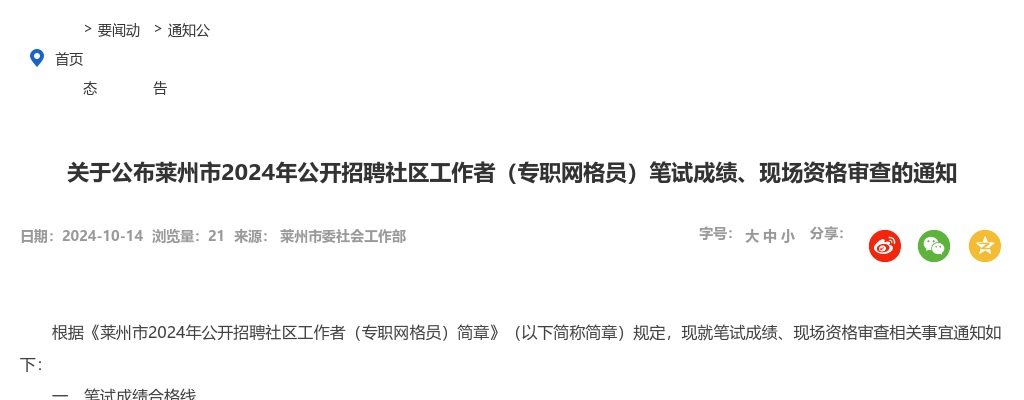 2024年烟台莱州市公开招聘社区工作者（专职网格员）笔试成绩、现场资格审查的通知 图片