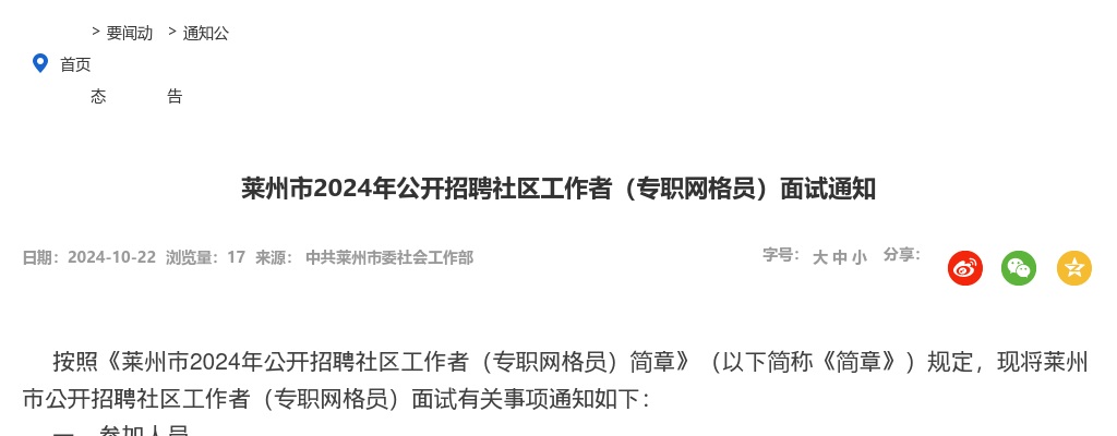 莱州市2024年公开招聘社区工作者（专职网格员）面试通知 图片