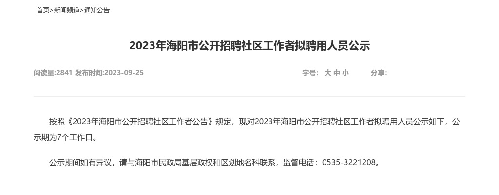 2023年烟台海阳市公开招聘社区工作者拟聘用人员公示 图片