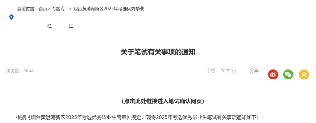 2025年烟台黄渤海新区考选优秀毕业生笔试有关事项通知 图片