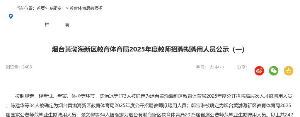 2025年烟台黄渤海新区教育体育局教师招聘拟聘用人员公示（一） 图片