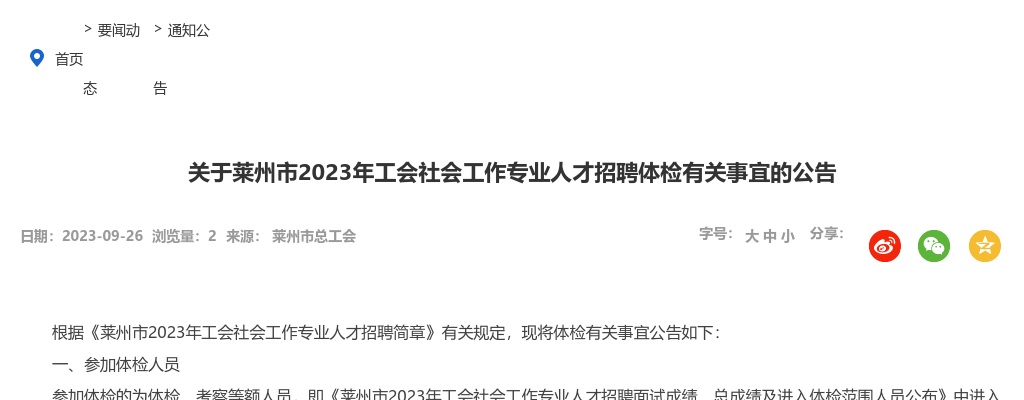 2023年烟台莱州市工会社会工作专业人才招聘体检有关事宜的公告 图片