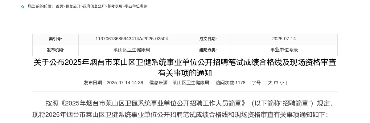 2025年烟台市莱山区卫健系统事业单位公开招聘笔试成绩合格线及现场资格审查有关事项的通知 图片