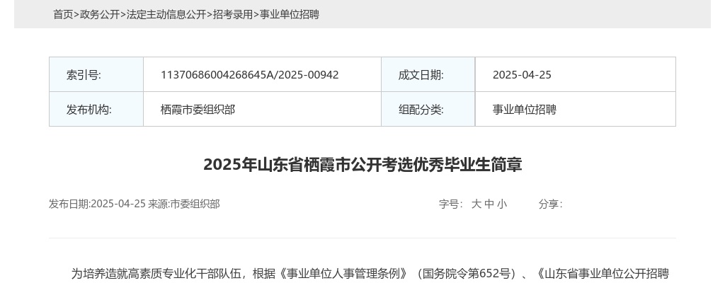2025年山东省栖霞市公开考选优秀毕业生简章（30人） 图片