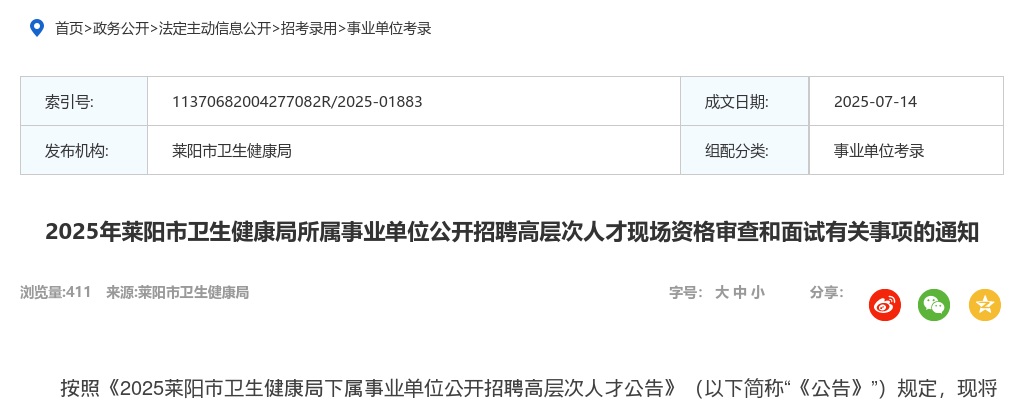 2025年莱阳市卫生健康局所属事业单位公开招聘高层次人才现场资格审查和面试有关事项的通知 图片