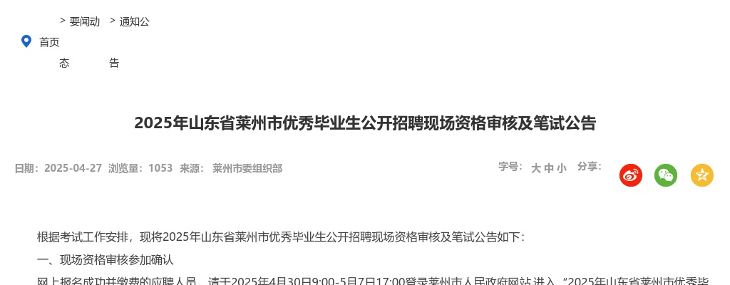 2025年山东省莱州市优秀毕业生公开招聘现场资格审核及笔试公告 图片