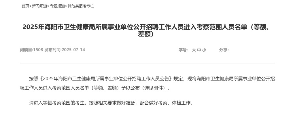 2025年海阳市卫生健康局所属事业单位公开招聘工作人员进入考察范围人员名单（等额、差额） 图片