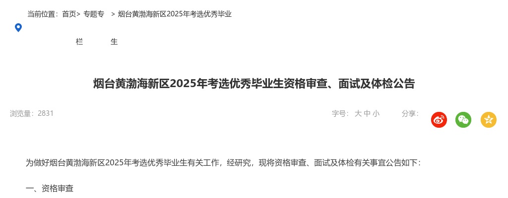 2025年烟台黄渤海新区考选优秀毕业生资格审查、面试及体检公告 图片