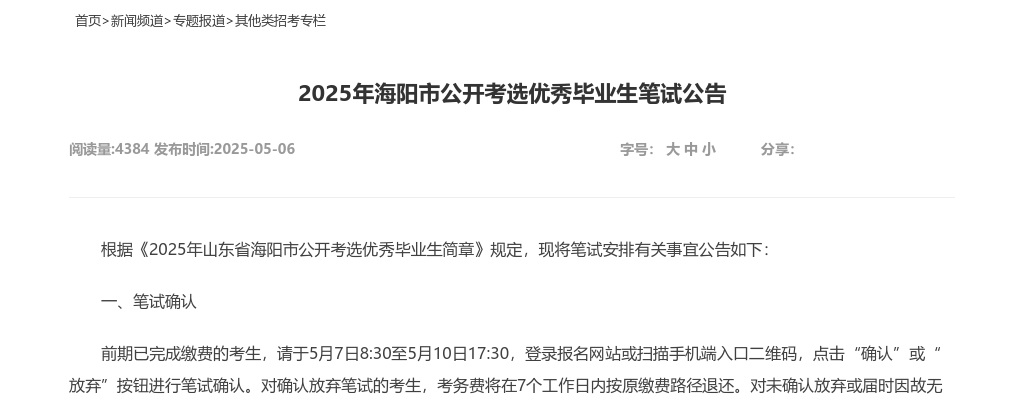 2025年海阳市公开考选优秀毕业生笔试公告 图片