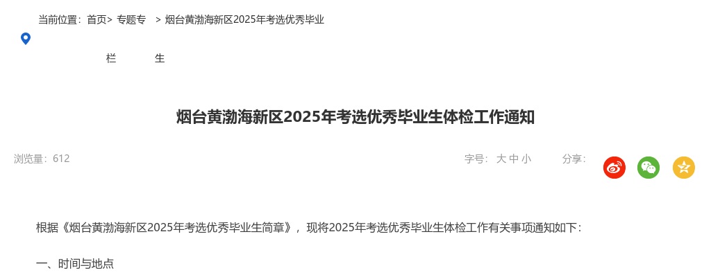 2025年烟台黄渤海新区考选优秀毕业生体检工作通知 图片
