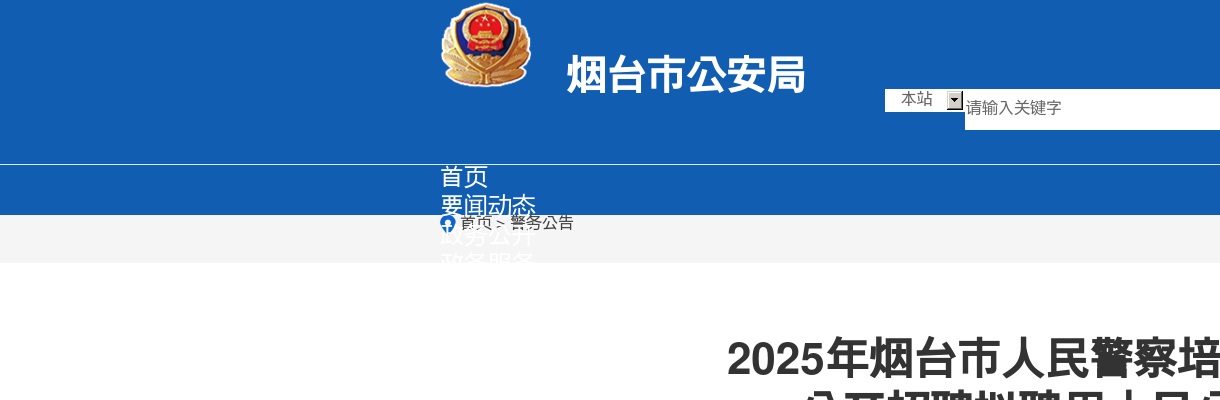 2025年烟台市人民警察培训学校公开招聘拟聘用人员公示 图片