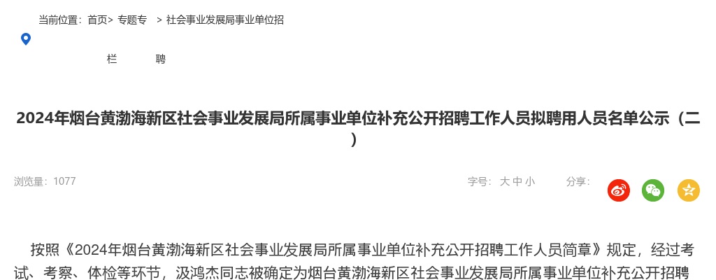 2024年烟台黄渤海新区社会事业发展局所属事业单位补充公开招聘工作人员拟聘用人员名单公示（二） 图片