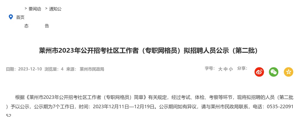 2023年烟台莱州市公开招考社区工作者（专职网格员）拟招聘人员公示（第二批） 图片