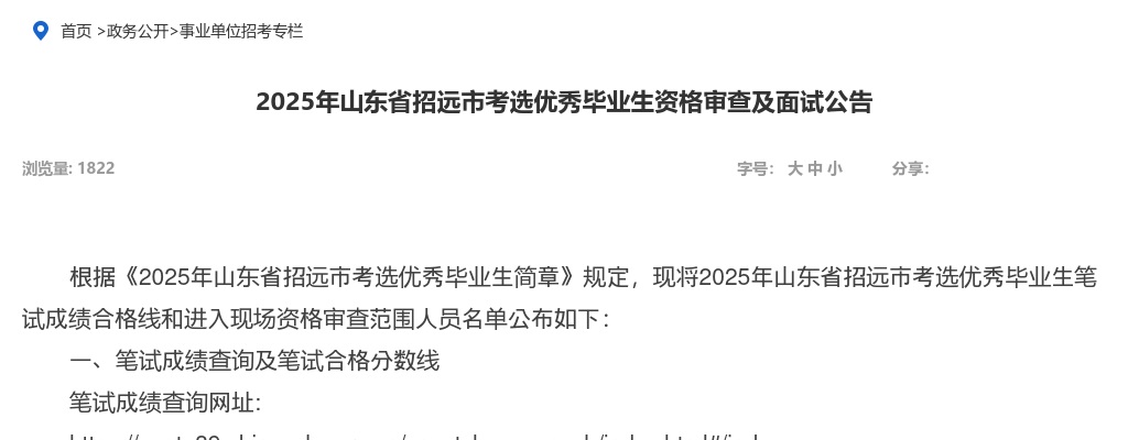 2025年山东省招远市考选优秀毕业生资格审查及面试公告 图片