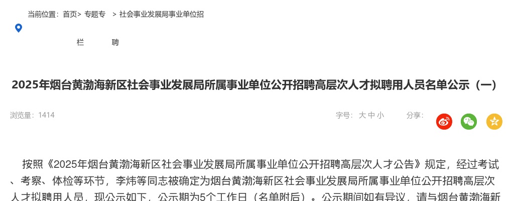 2025年烟台黄渤海新区社会事业发展局所属事业单位公开招聘高层次人才拟聘用人员名单公示（一） 图片