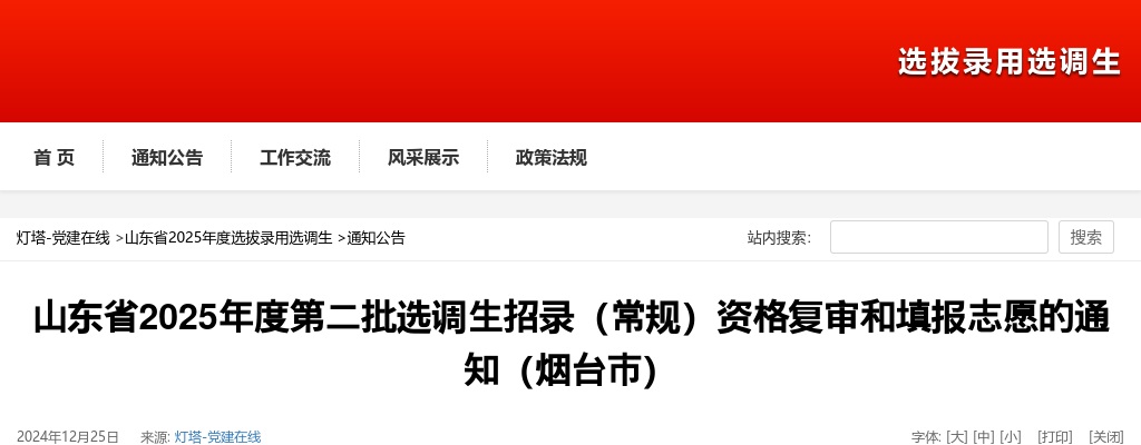 山东省2025年度第二批选调生招录（常规）资格复审和填报志愿的通知（烟台市） 图片