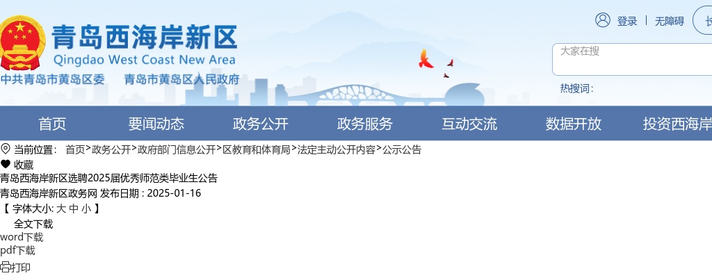2025年青岛西海岸新区选聘2025届优秀师范类毕业生公告（80人） 图片