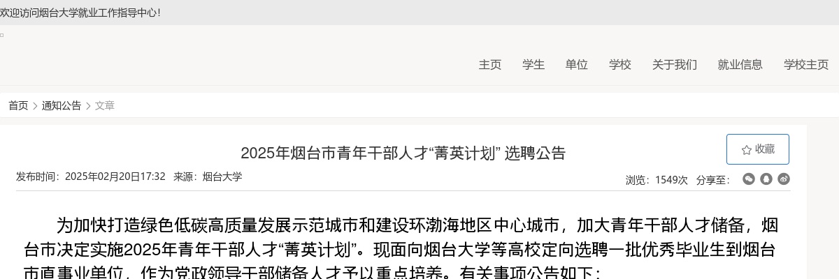 2025年烟台市青年干部人才“菁英计划” 选聘公告（烟台大学） 图片