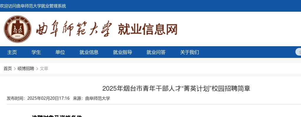 2025年烟台市青年干部人才“菁英计划”校园招聘简章（曲阜师范大学） 图片