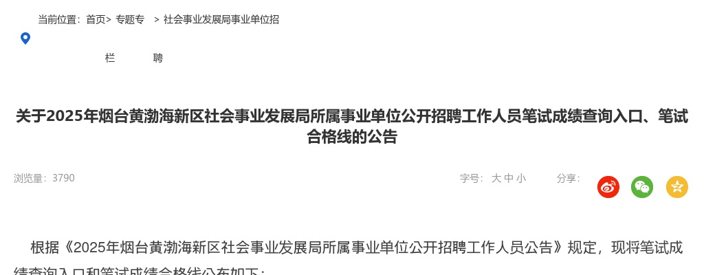 2025年烟台黄渤海新区社会事业发展局所属事业单位公开招聘工作人员笔试成绩查询入口、笔试合格线的公告 图片