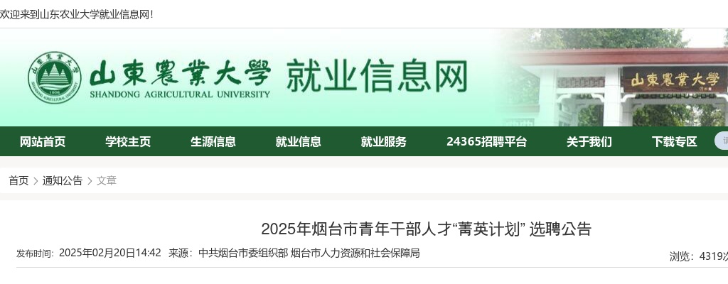 2025年烟台市青年干部人才“菁英计划” 选聘公告（山东农业大学） 图片