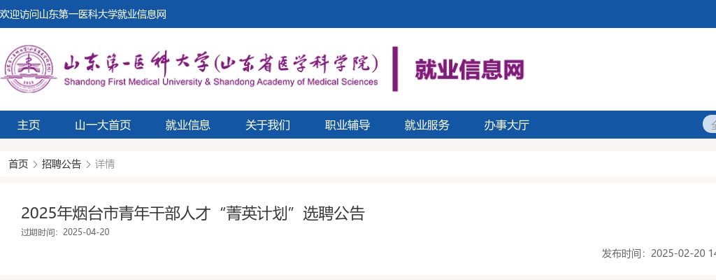 2025年烟台市青年干部人才“菁英计划”选聘公告（山东第一科大学） 图片