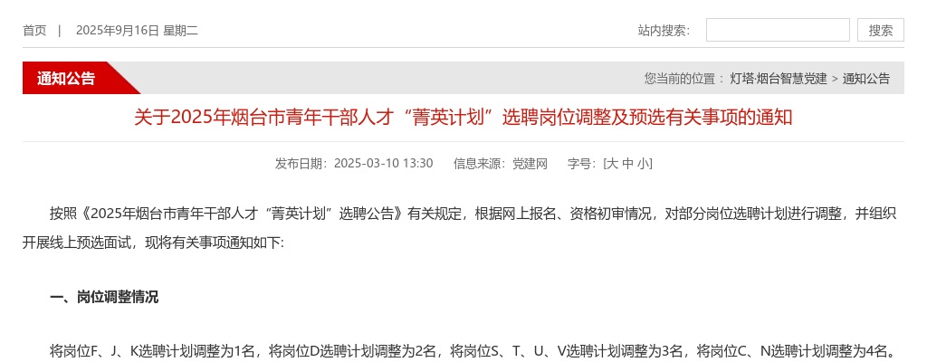 2025年烟台市青年干部人才“菁英计划”选聘岗位调整及预选有关事项的通知 图片