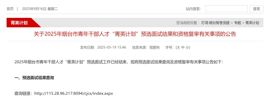 2025年烟台市青年干部人才“菁英计划”预选面试结果和资格复审有关事项的公告 图片
