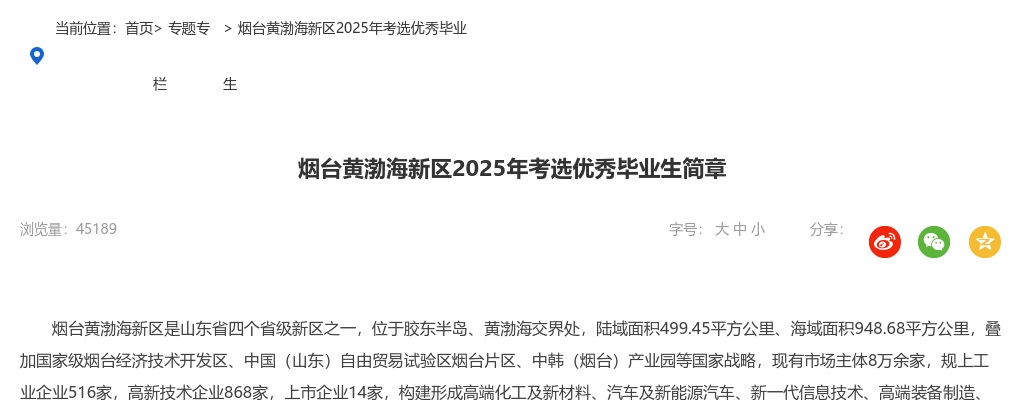 2025年烟台黄渤海新区考选优秀毕业生简章（20人） 图片