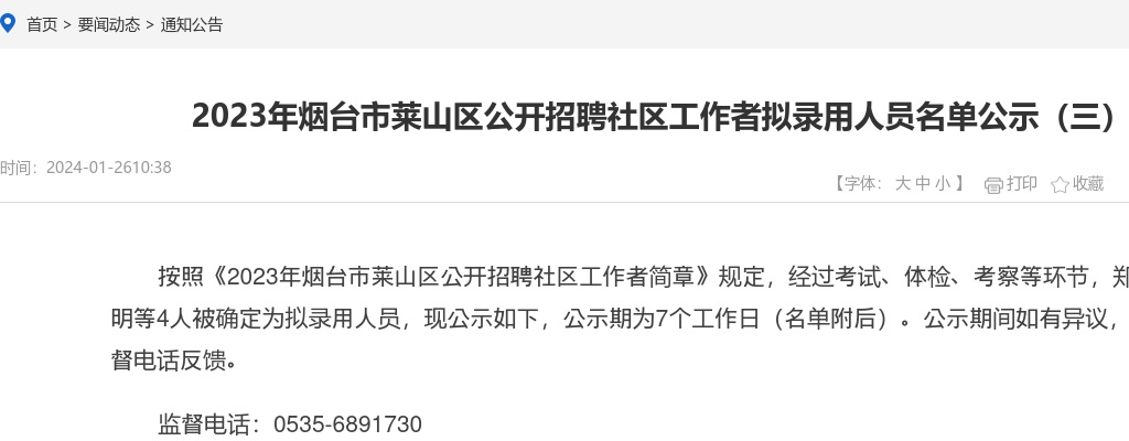 2023年烟台市莱山区公开招聘社区工作者拟录用人员名单公示（三） 图片