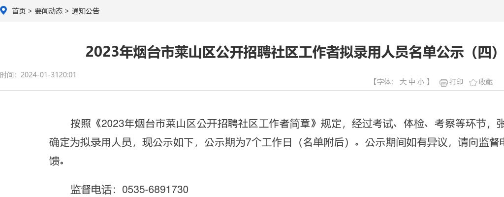 2023年烟台市莱山区公开招聘社区工作者拟录用人员名单公示（四） 图片