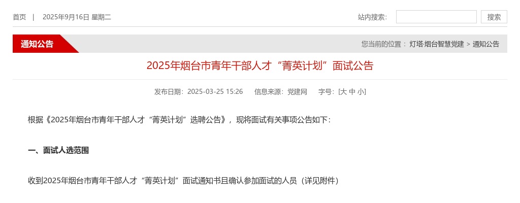 2025年烟台市青年干部人才“菁英计划”面试公告 图片