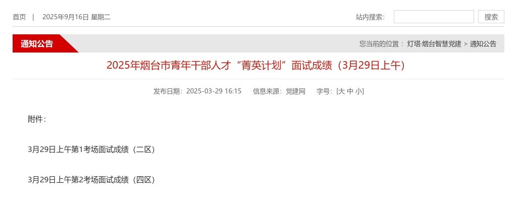 2025年烟台市青年干部人才“菁英计划”面试成绩（3月29日上午） 图片
