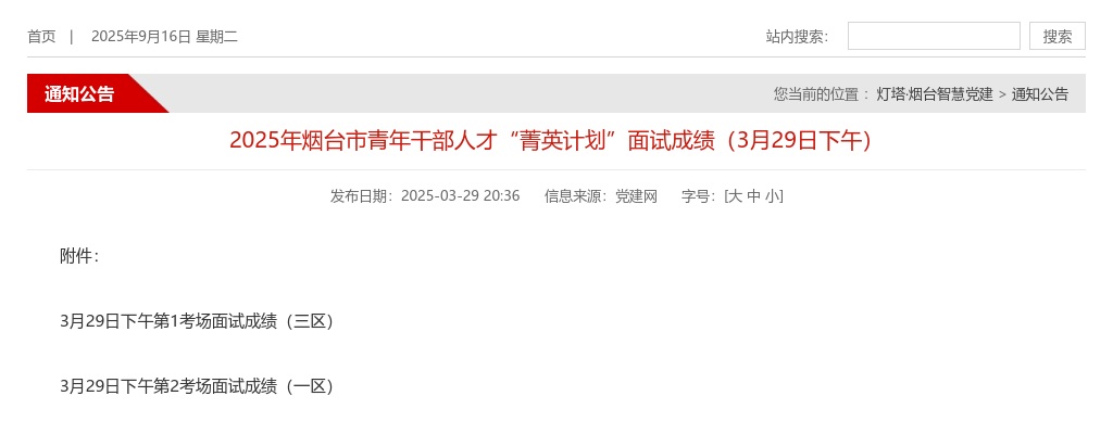 2025年烟台市青年干部人才“菁英计划”面试成绩（3月29日下午） 图片